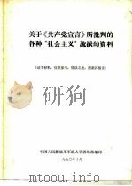 《共产党宣言》名词解释 讨论稿 1971 PDF电子版封面