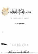 《共产党宣言》若干名词简释  高干读书班第3期用（1964 PDF版）