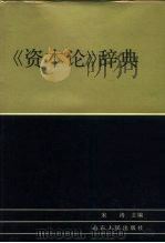 《资本论》辞典 1988 PDF电子版封面 7209001360 宋涛主编