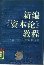 新编《资本论》教程 第1卷 1988 PDF电子版封面 7309001419 洪远朋主编