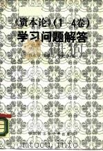 《资本论 1-4卷》学习问题解答 1987 PDF电子版封面 7560300294 肖永年等编