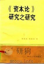 《资本论》研究之研究（1985 PDF版）
