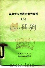 马列主义发展史参考资料  8  《资本论》创作史专集（1987 PDF版）