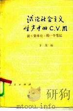 试论社会主义生产中的C、V、M 读《资本论》的一个笔记（1979 PDF版）