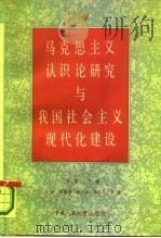 马克思主义认识论研究与我国社会主义现代化建设（1986 PDF版）
