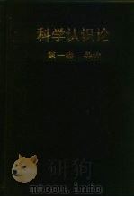 科学认识论  第1卷  导论（1990 PDF版）