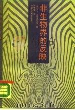 非生物界的反映（1988 PDF版）
