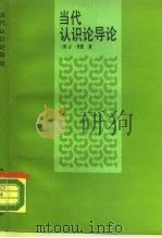 当代认识论导论   1990  PDF电子版封面  7300007627  （英）J.丹西（Jonthan Dancy）著；周文彰，何包 