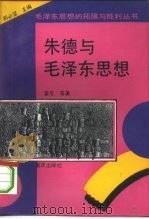 朱德与毛泽东思想 1993 PDF电子版封面 7536623410 姜忠等著
