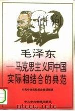 毛泽东-马列主义同中国实际相结合的典范 1993 PDF电子版封面 7503508264 中共中央党校党史教研部编