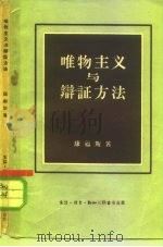 唯物主义与辩证方法（1956 PDF版）