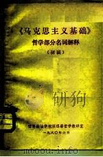《马克思主义基础》哲学部分名词解释  初稿（ PDF版）