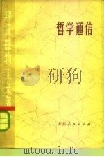 哲学通信  辩证唯物主义部分（1975 PDF版）
