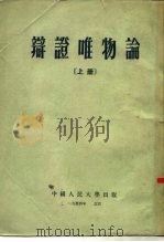 辩证唯物论  上（1953 PDF版）