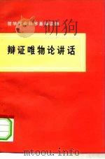 辩证唯物论讲话（1975 PDF版）