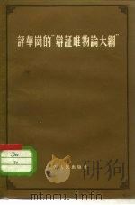 评华岗的“辩证唯物评大纲” 1956 PDF电子版封面 2074·32