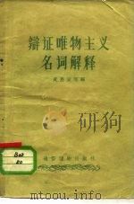辩证唯物主义名词解释 1957 PDF电子版封面 T2008·10 黄恩安等编