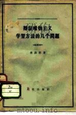 辩证唯物主义学习方法的几个问题（1958 PDF版）