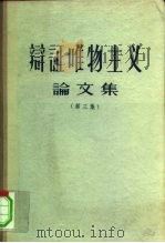 辩证唯物主义论文集 第3辑 1956 PDF电子版封面 2053·2 “学习译丛”编辑部编译