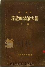 辩证唯物论大纲  下（1955 PDF版）