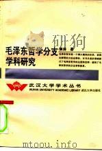 毛泽东哲学分支学科研究 1996 PDF电子版封面 7307021080 雍涛著