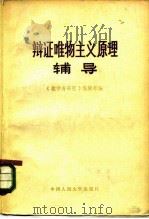 辩证唯物主义原理辅导（1983 PDF版）