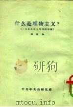 什么是唯物主义 1956 PDF电子版封面 杨献珍著