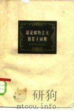 辩证唯物主义的若干问题（1959 PDF版）