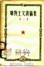 唯物主义讲稿集 第2集 1956 PDF电子版封面 T2115·2 贵州人民出版社编