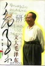 文人毛泽东（1997 PDF版）