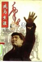 毛泽东的戎马生涯 1996 PDF电子版封面 7219033818 刘先廷主编