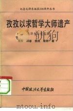 孜孜以求哲学大师遗产 毛泽东的哲学观 1993 PDF电子版封面 756201020X 宋军等著