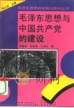 毛泽东思想和中国共产党的建设（1993 PDF版）