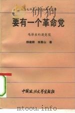 要有一个革命党 毛泽东的建党观 1993 PDF电子版封面 7562010145 柳建辉,李聚山著