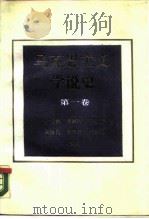 马克思主义学说史 第1卷 1987 PDF电子版封面 7206000479 许征帆等编