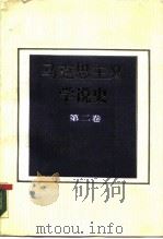 马克思主义学说史  第2卷（1987 PDF版）