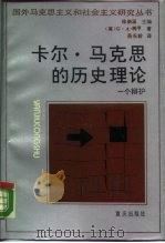 卡尔·马克思的历史理论  一个辩护（1989 PDF版）