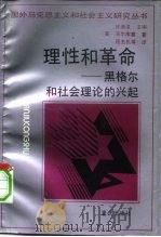 理性和革命  黑格尔和社会理论的兴起（1993 PDF版）