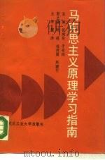 马克思主义原理学习指南（1988 PDF版）