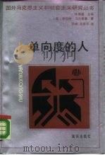 单向度的人（1988 PDF版）