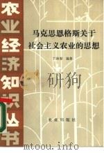 马克思  恩格斯关于社会主义农业的思想（1987 PDF版）