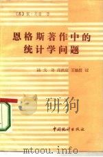 恩格斯著作中的统计学问题（1985 PDF版）