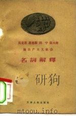 马克思  恩格斯  列宁  斯大林论共产主义社会名词解释（1959 PDF版）