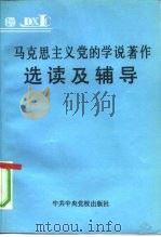 马克思主义党的学说著作选读及辅导（1992 PDF版）