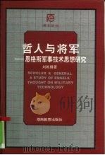 哲人与将军 恩格斯军事技术思想研究 1997 PDF电子版封面 7535524516 刘戟锋著