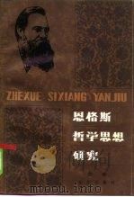 恩格斯哲学思想研究（1985 PDF版）