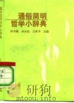 通俗简明哲学小辞典 1991 PDF电子版封面 7810122339 陈年顺等主编