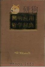 简明应用哲学辞典（1991 PDF版）