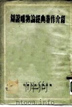 辩证唯物论经典著作介绍   1954  PDF电子版封面    中国人民大学辩证唯物论与历史唯物论教研室 
