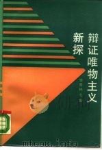 辩证唯物主义新探 1988 PDF电子版封面 7300003737 李秀林主编